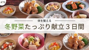 #76【３日間の夕飯献立】冬野菜で体が喜ぶ！バランス晩ごはんレシピ