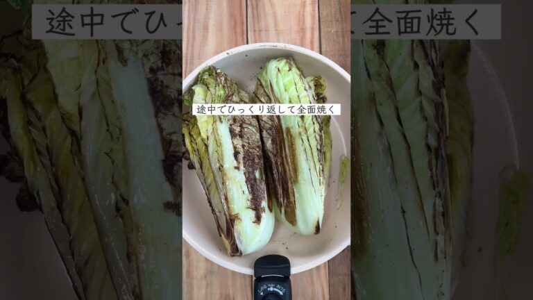 カルボナーラソースを添えた、無農薬の白菜ステーキの作り方