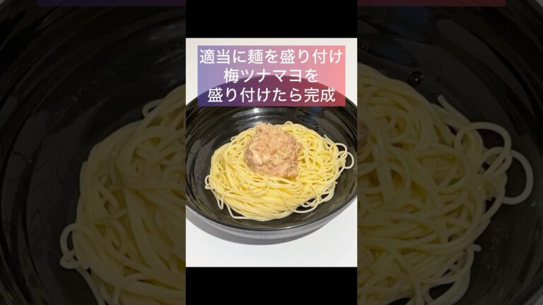 梅ツナマヨパスタ
