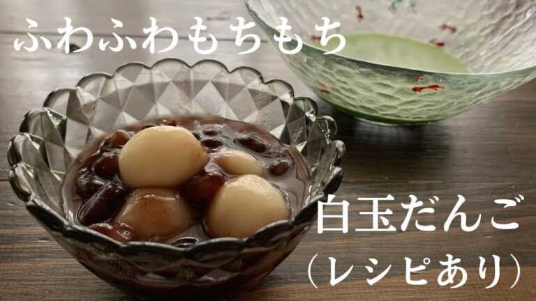 【52】ふわふわもちもち白玉だんご（レシピあり）●How to Make Shiratama Dumplings