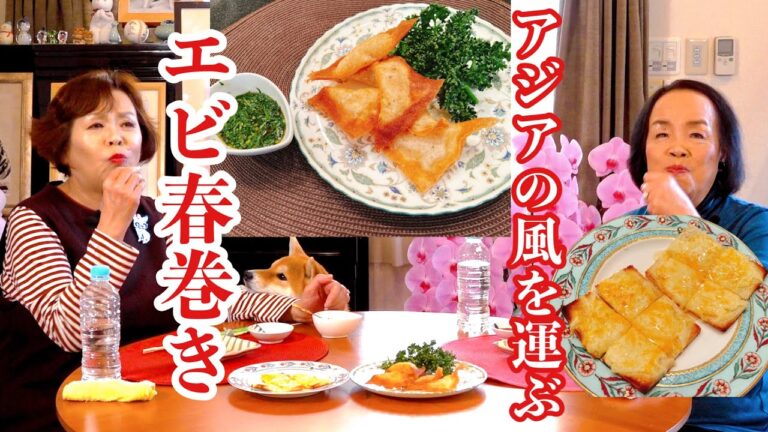 上沼恵美子の簡単スピードメニュー【エビ春巻き 】【ハチミツピザ】〜お姉ちゃんと一緒に食べました〜