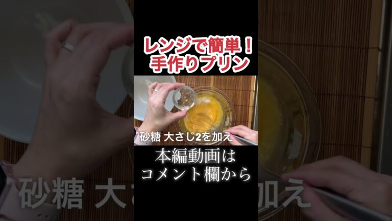 レンジで簡単手作りプリン　N.D.Kitchen