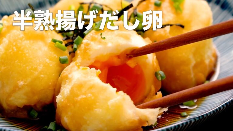 【トロッとあふれる美味しさ♪】半熟揚げだし卵の作り方 #Shorts