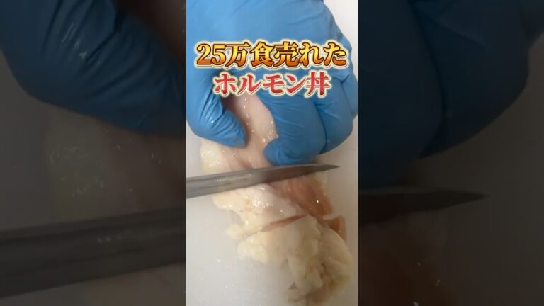 25万食売れたホルモン丼 #グルメ #料理 #大分