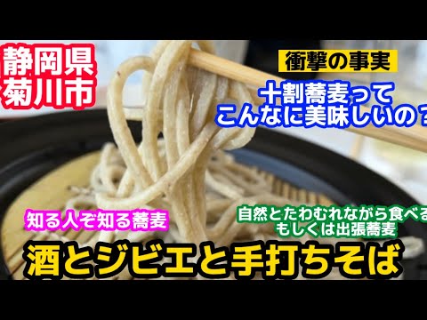 【静岡　菊川市グルメ】知る人ぞ知る超レアな手打ちそばとジビエ　森林浴をしながら食べるのは10倍美味しい　いろんなびっくりが詰まっていた　#しずおか #静岡グルメ #菊川市 #手打ち蕎麦 #十割蕎麦