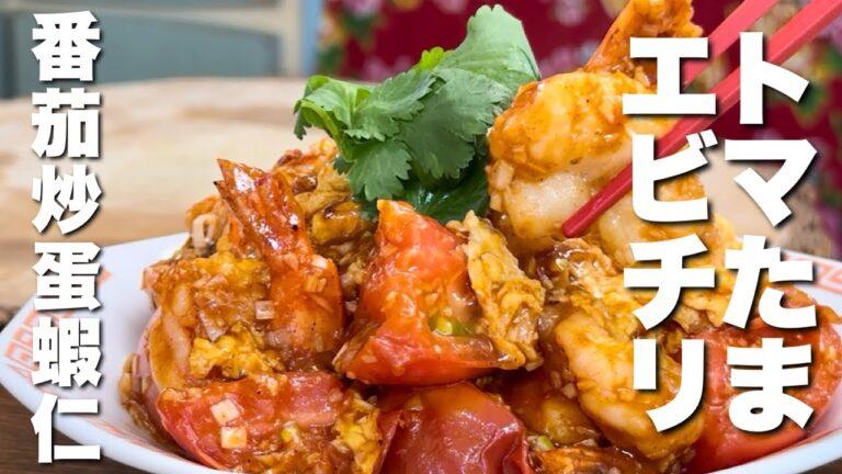 【中華のプロがつくる】悪魔的に美味しいトマトと卵のエビチリソースの作り方