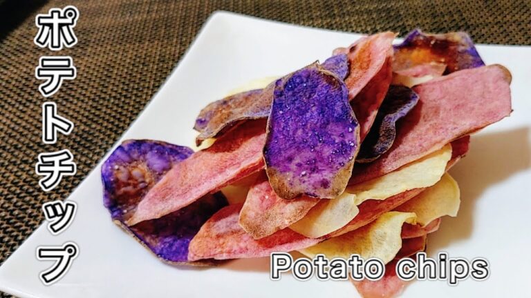 揚げないカラフルポテトチップス【レンジ調理】ヘルシーで、ダイエットにも！止まらない美味しさ！（The best potato chips for your diet）