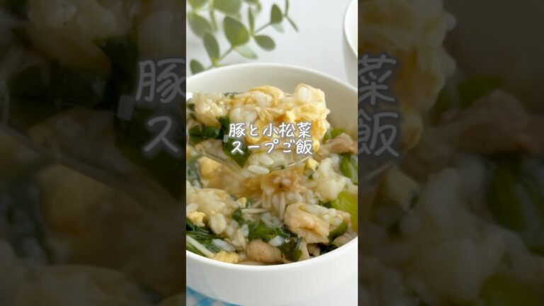豚と小松菜スープごはん #幼児食 #簡単レシピ #野菜嫌い #料理 #偏食 #おうちごはん #まいにちごはん #自炊 #スープ#スープごはん