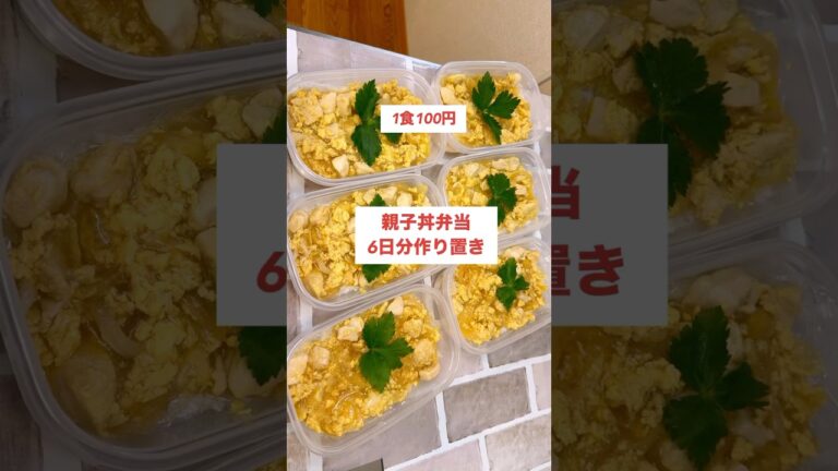 【1食100円】【親子丼弁当】6日分作り置きして冷凍🍳#shorts #作り置き#親子丼