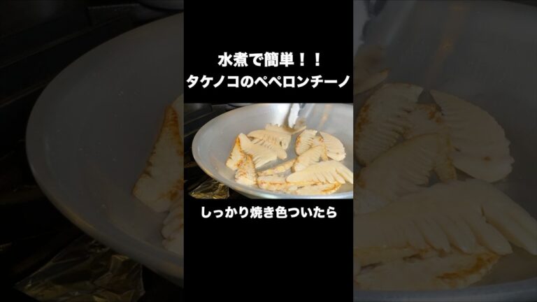 タケノコ水煮で超簡単！タケノコのペペロンチーノ！！#shorts #タケノコ#ペペロンチーノ#スパゲッティ#タケノコ水煮#パスタ#料理