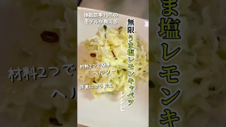 【痩せる 無限うま塩レモンキャベツレシピ 】#料理 #ダイエット #shorts