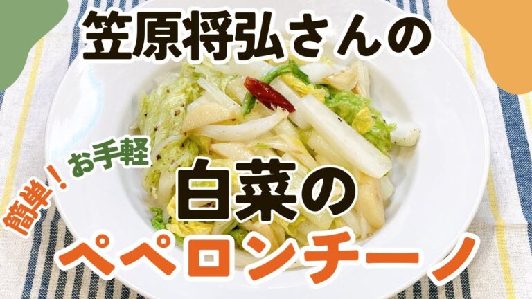 ご飯も酒も進む！笠原将弘さんの白菜のペペロンチーノ 笠原将弘さんのレシピ 白菜 副菜 あと一品 おつまみ 簡単副菜 笠原 副菜 おかず 節約レシピ 白菜大量消費 きょうの料理