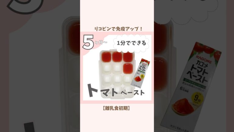 【離乳食初期】トマトペースト#時短#簡単