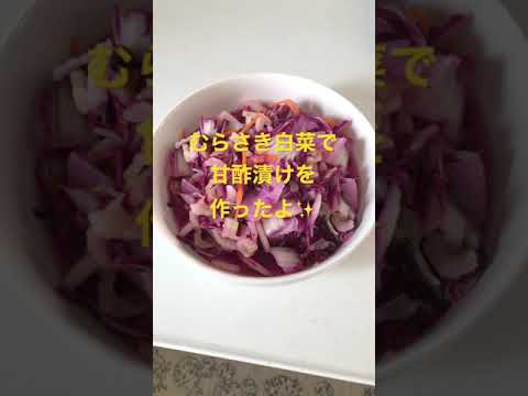 むらさき白菜の甘酢漬け