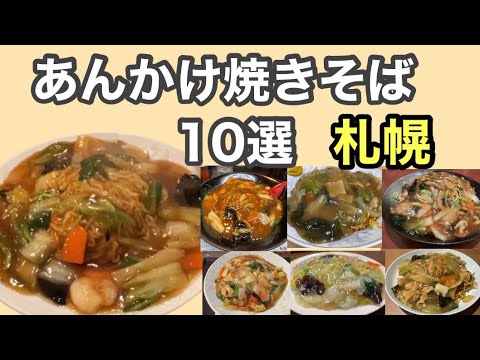 【札幌 あんかけ焼きそば10選】近郊含む｜美味しかったおすすめ店まとめ