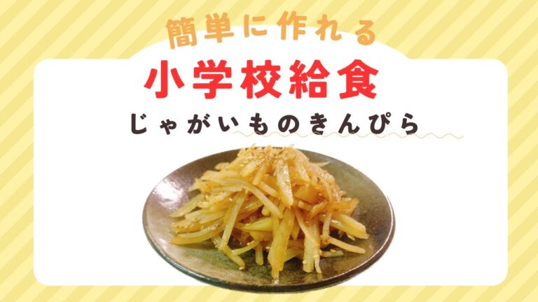 【必見】超簡単『小学校給食』（じゃがいものきんぴら）無料レシピ