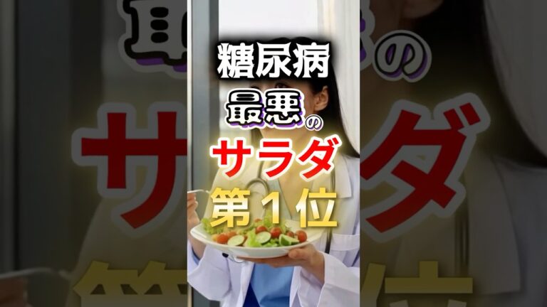【春雨もダメなの⁉】糖尿病になりやすい最悪のサラダ第１位 #健康 #雑学 #開運 #知恵 #医学 #名言