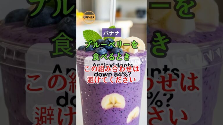 抗酸化効果が84％減少？ブルーベリーを食べるとき、この組み合わせは避けてください