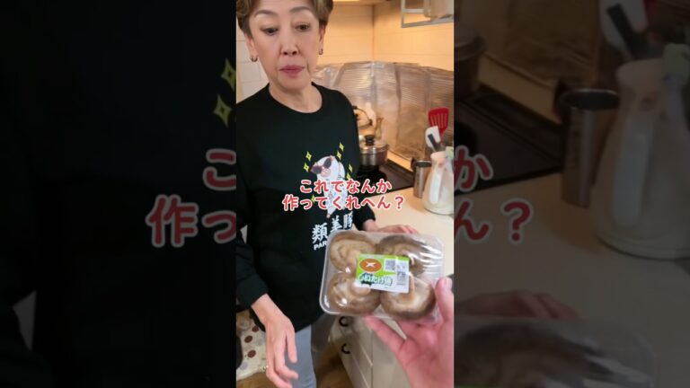 オカン、しいたけでなんか作ってくれへん？