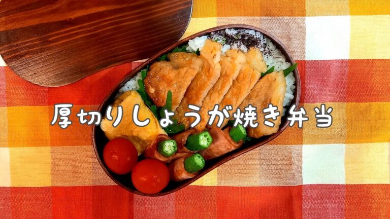 厚切りしょうが焼き弁当#87    #お弁当#旦那弁当#obento
