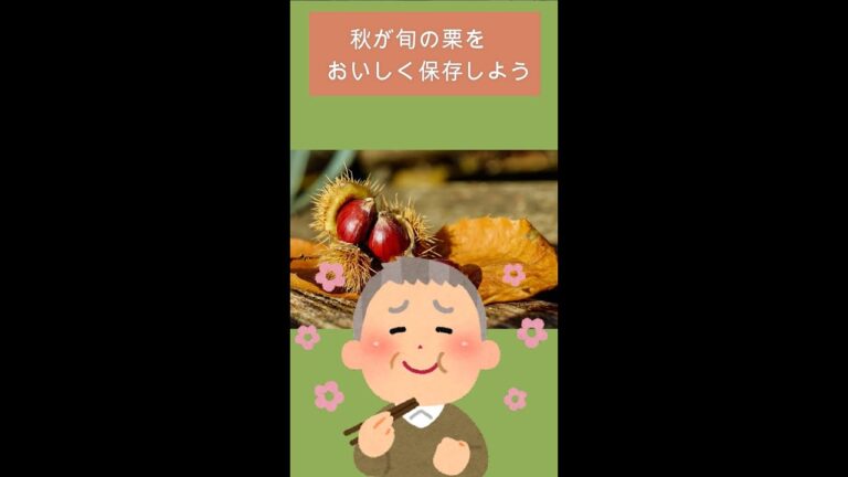 【豆知識】栗をおいしく保存する方法#shorts