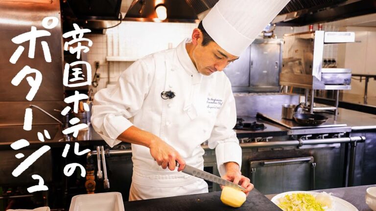 【帝国ホテル料理長直伝】じゃがいもを丸ごと使った、至高のポタージュの作り方 【帝国ホテル 東京・杉本雄 料理長】｜クラシル #シェフのレシピ帖