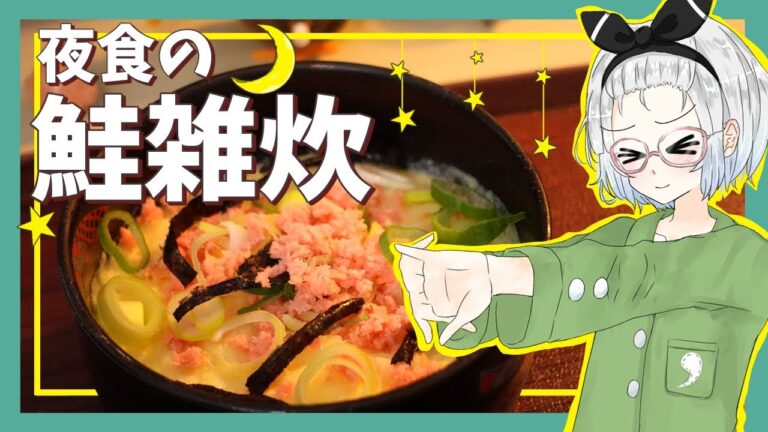 【ゆっくり料理】妖夢が夜食の鮭雑炊を作ったよー！【ゆっくり実況】