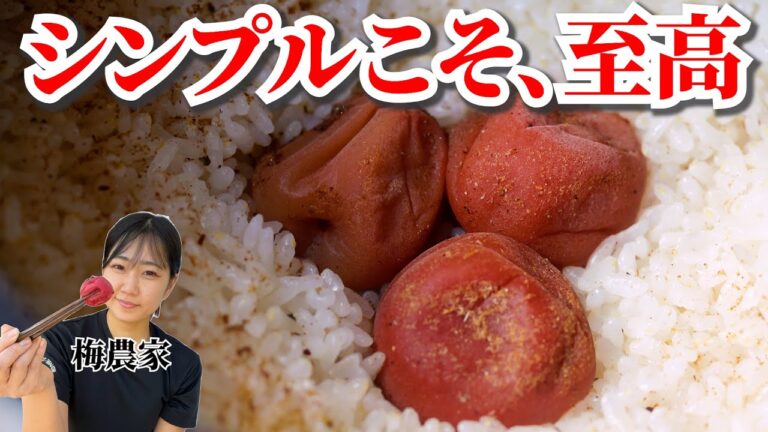【梅干し屋直伝】梅の炊き込みご飯はこれでいいんです