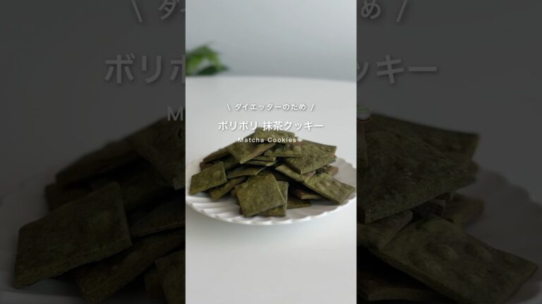 ボリボリ抹茶クッキー🍵✨#ダイエット #ダイエットレシピ #ダイエットおやつ