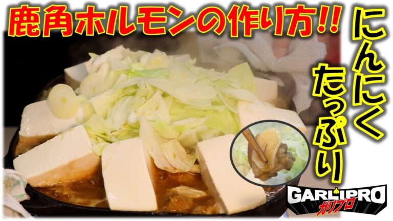 ニンニクたっぷり!!秋田名物、鹿角ホルモンのレシピ・作り方!!
