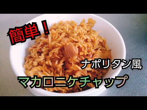 【簡単レシピ】マカロニケチャップ