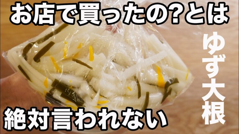【砂糖不使用】切って漬けるだけ！みりんも不使用。甘くなくても美味しい柚子大根の作り方☆四毒抜きの食生活に！あっさり薄味で大根の味を生かしました。