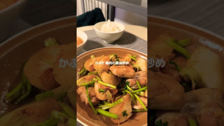 かぶと鶏肉の醤油炒めな晩ごはん。#男子ご飯 #料理男子 #料理勉強中 #おうちごはん #クッキングラム #自炊男子 #よるごはん日記 #vlog #tokyo #japan #かぶレシピ #鶏肉レシピ