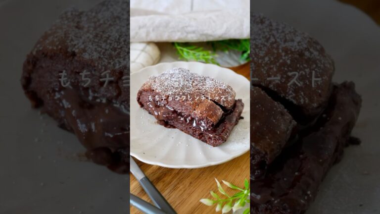 【餅ｱﾚﾝｼﾞ】餅ちょこフレンチトースト#おうちカフェ #グルテンフリー #餅レシピ#餅アレンジ#簡単レシピ #glutenfre