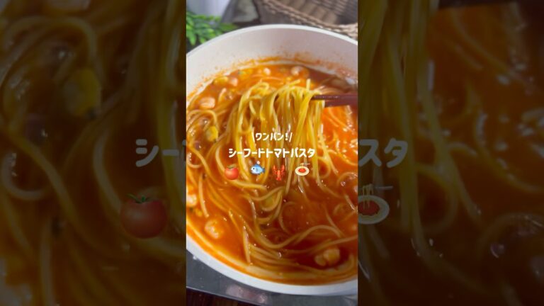 隠し味はこれ！ソースも舐めたいシーフードトマトパスタ🍅🦐#簡単レシピ