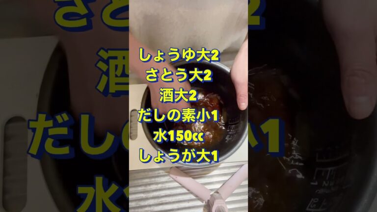 炊飯器で簡単‼️【大根と豚ひき肉の煮物】#Shorts