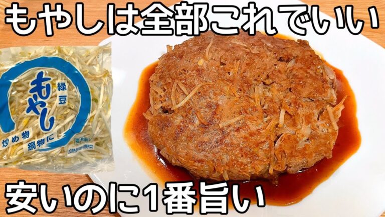 材料２つ！【肉もやし】フライパンで混ぜて焼くだけ！ボリューム満点の節約おかず！！卵・小麦粉・油不要