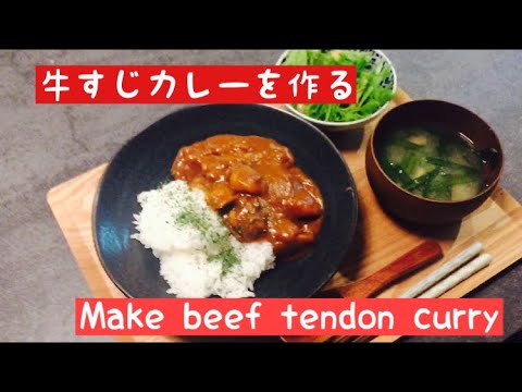 【夜ご飯】淡々と牛すじカレーを作る。