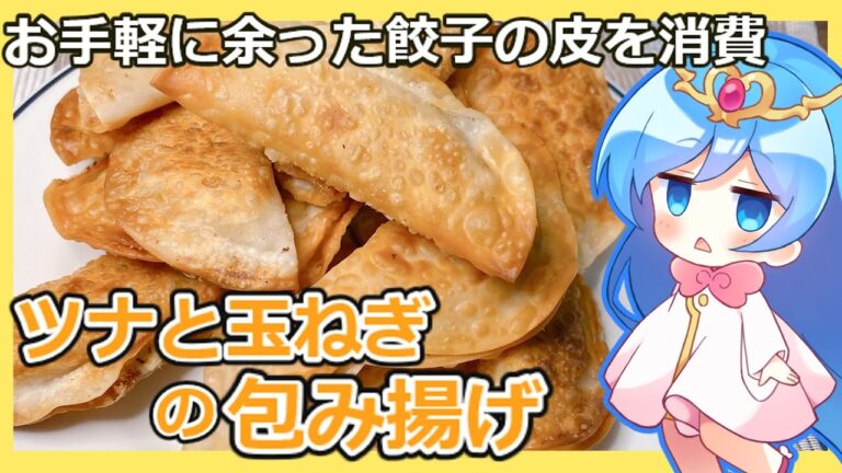 【ゆっくり料理】餃子の皮が余ったので消費するためにおつまみをつくる。玉ねぎと餃子の包み揚げ【料理】【ゆっくり実況】