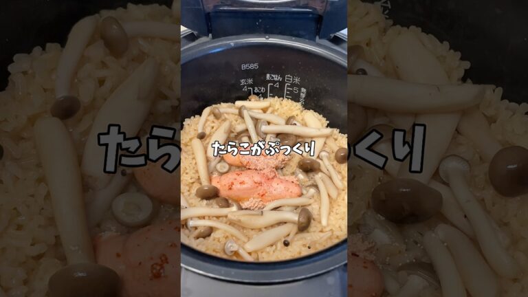 【簡単レシピ】明太子とキノコの炊き込みご飯！！#簡単レシピ
