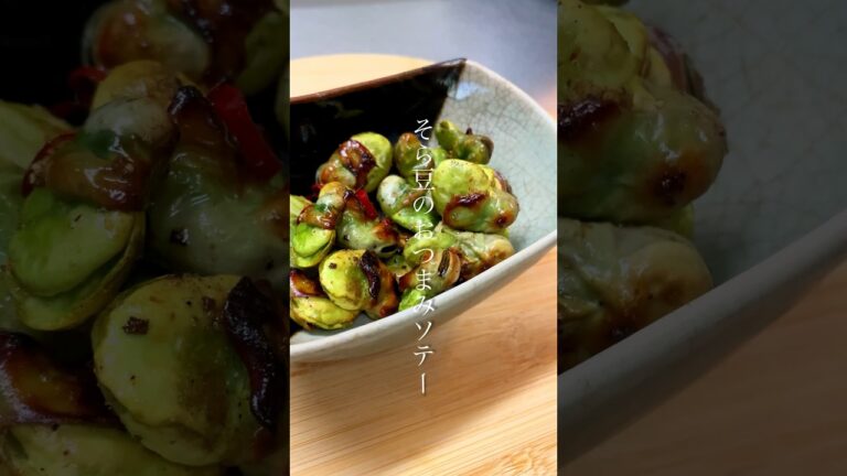 そら豆でおつまみ。今夜は呑みましょう🍻 #shorts #きのめし #簡単レシピ #おつまみ