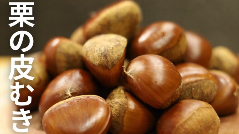 包丁1本でできる！栗の皮むき完全ガイド