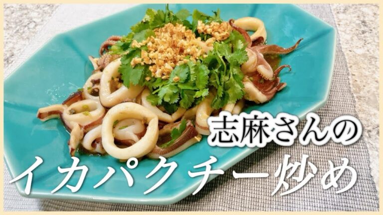 おつまみに最高！志麻さんのイカパクチー炒め 志麻さんのレシピ イカ レシピ パクチー レシピ タサン志麻 イカレシピ パクチー エスニック 簡単炒め にんにく おつまみ 沸騰ワード１０