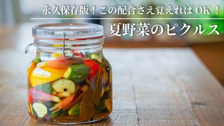 【永久保存版！この配合さえ覚えればOK！】夏野菜のピクルス