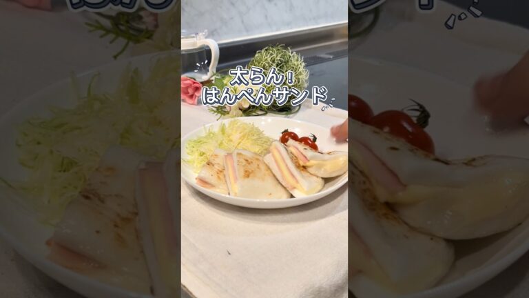 太らん！はんぺんサンド