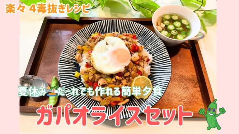 【４毒抜き】簡単！うまい！ガパオライスセット🎶パッと食べれて大満足