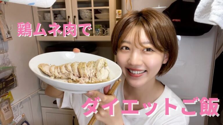 【ダイエットご飯】鶏ムネ肉|タンパク質|ダイエット|筋トレ|簡単料理