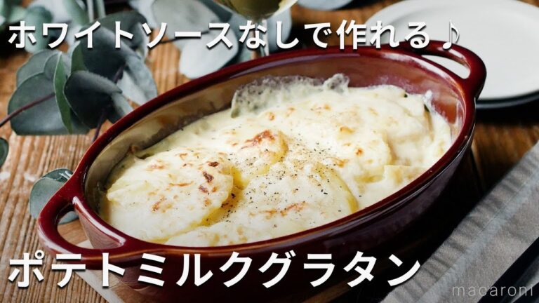 メイン材料2つだけ！ホワイトソースいらず！「ポテトミルクグラタン」#じゃがいも #グラタン #レシピ