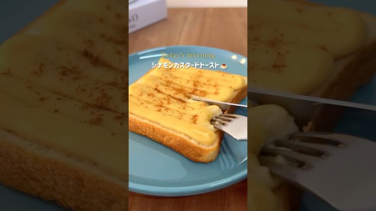 🍞 シナモンカスタードトースト 🍮