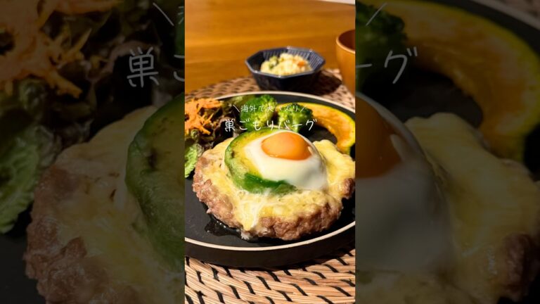 巣ごもりバーグ